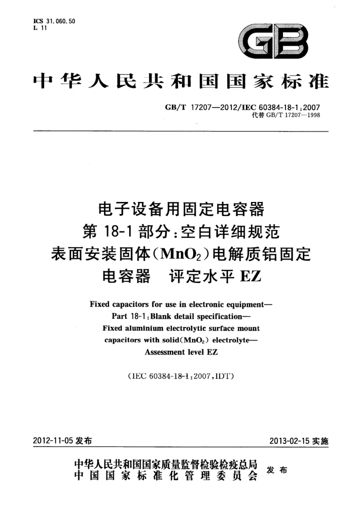 GB/T 17207-2012 豸ù̶ 18-1֣հϸ淶 氲װ(MnO2)̶ ˮƽEZ