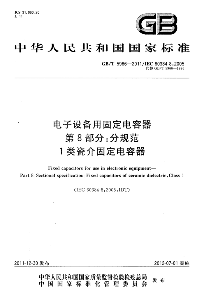 GB/T 5966-2011 豸ù̶ 8ֹ֣淶 1ɽ̶