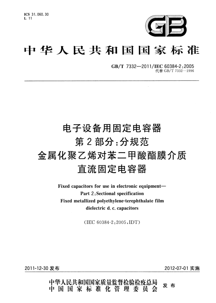 GB/T 7332-2011 豸ù̶ 2ֹ֣淶 ϩԱĤ̶ֱ