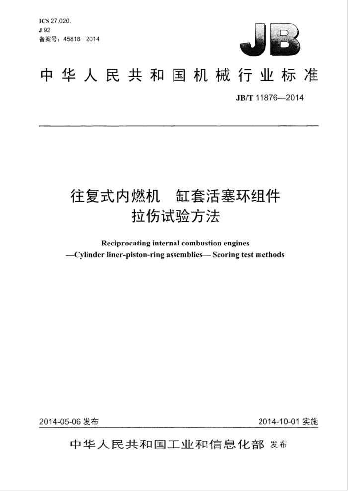 JB/T 11876-2014 往复式内燃机 缸套活塞环组件 拉伤试验方法