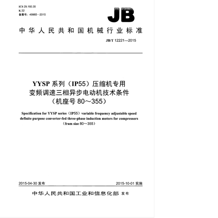 JB/T 12221-2015 YYSPϵУIP55ѹרñƵ첽綯80355