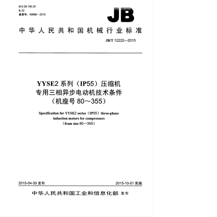 JB/T 12222-2015 YYSE2系列(IP55)压缩机专用三相异步电动机技术条件(机座号80~355)