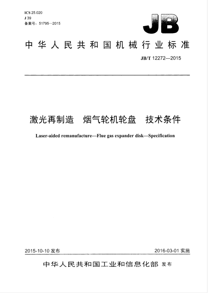 JB/T 12272-2015 激光再制造烟气轮机轮盘技术条件