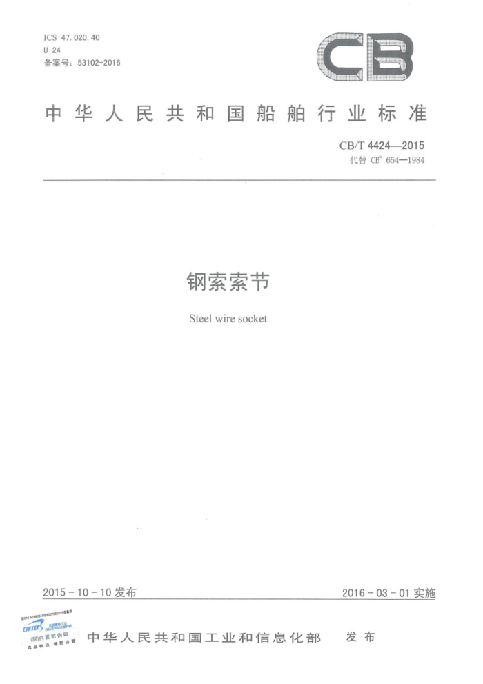 CB/T 4424-2015 