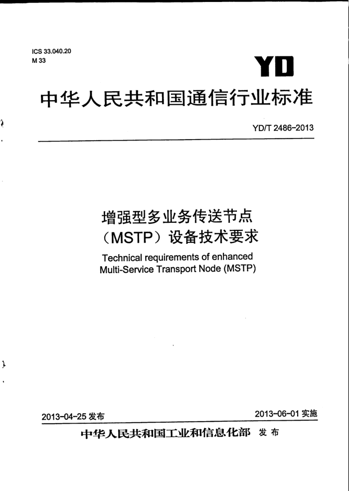 YD/T 2486-2013 ǿͶҵͽڵ(MSTP)豸Ҫ