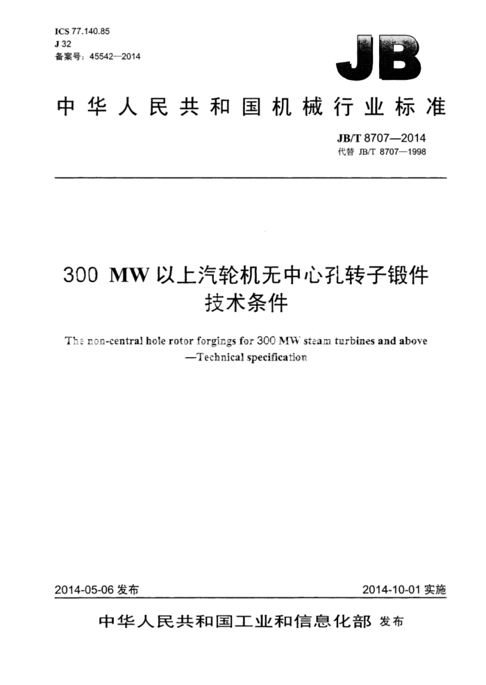 JB/T 8707-2014 300MWֻĿתӶͼ