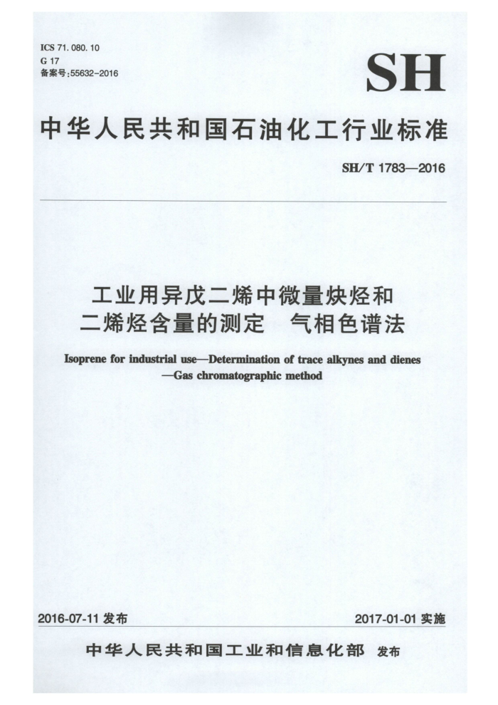 SH/T 1783-2016 工业用异戊二烯中微量炔烃和二烯烃含量的测定 气相色谱法