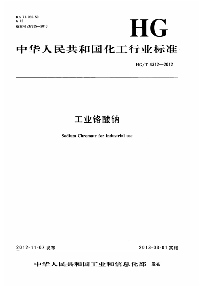 HG/T 4312-2012 工业铬酸钠