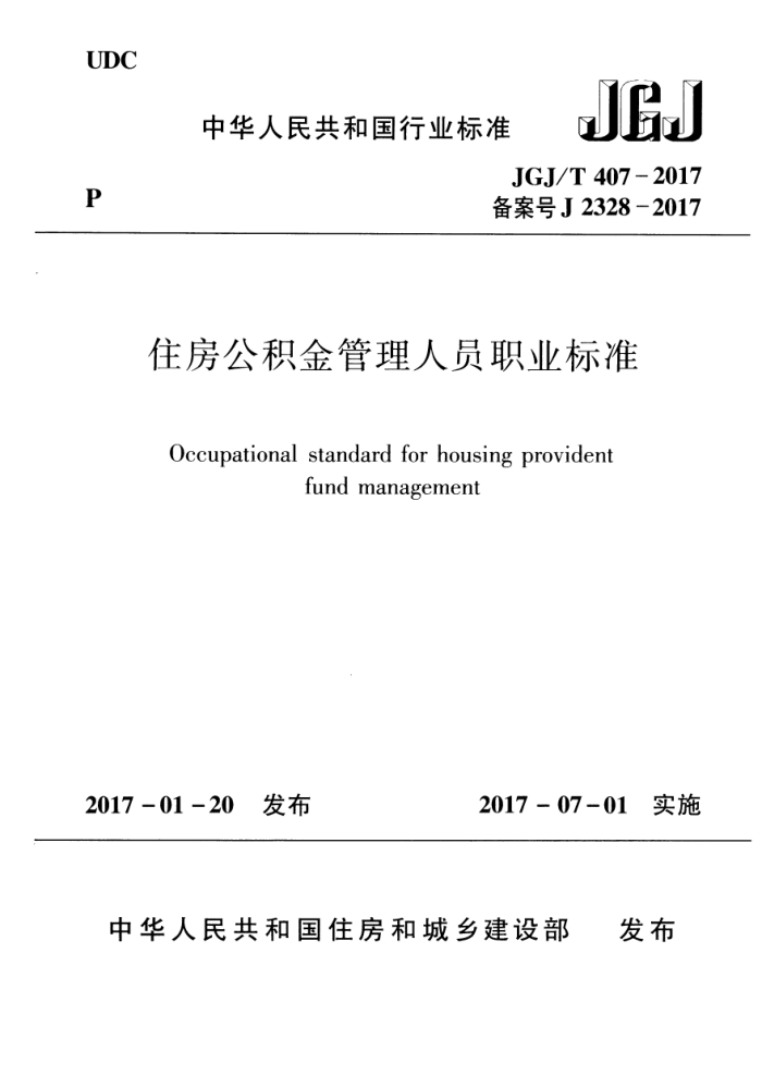 JGJ/T 407-2017 住房公积金管理人员职业标准
