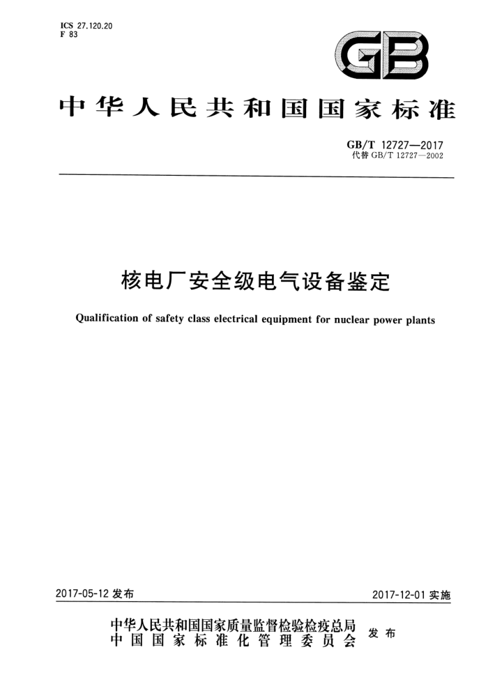 GB/T 12727-2017 ˵糧ȫ豸