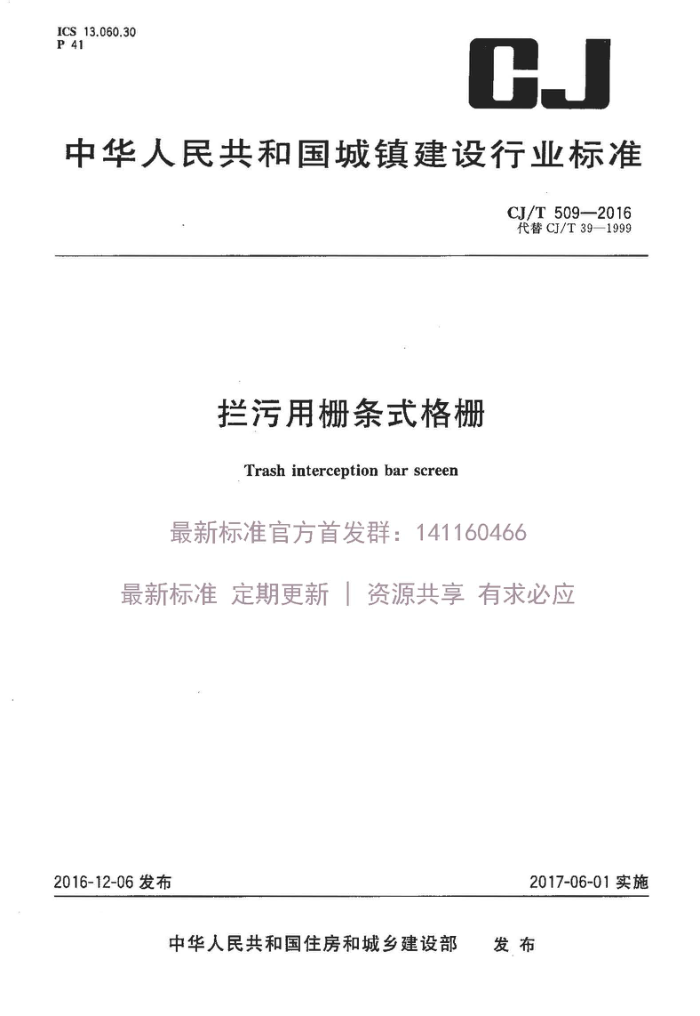 CJ/T 509-2016 拦污用栅条式格栅