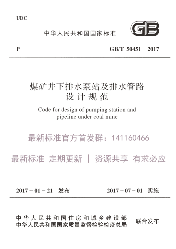GB/T 50451-2017 煤矿井下排水泵站及排水管路设计规范