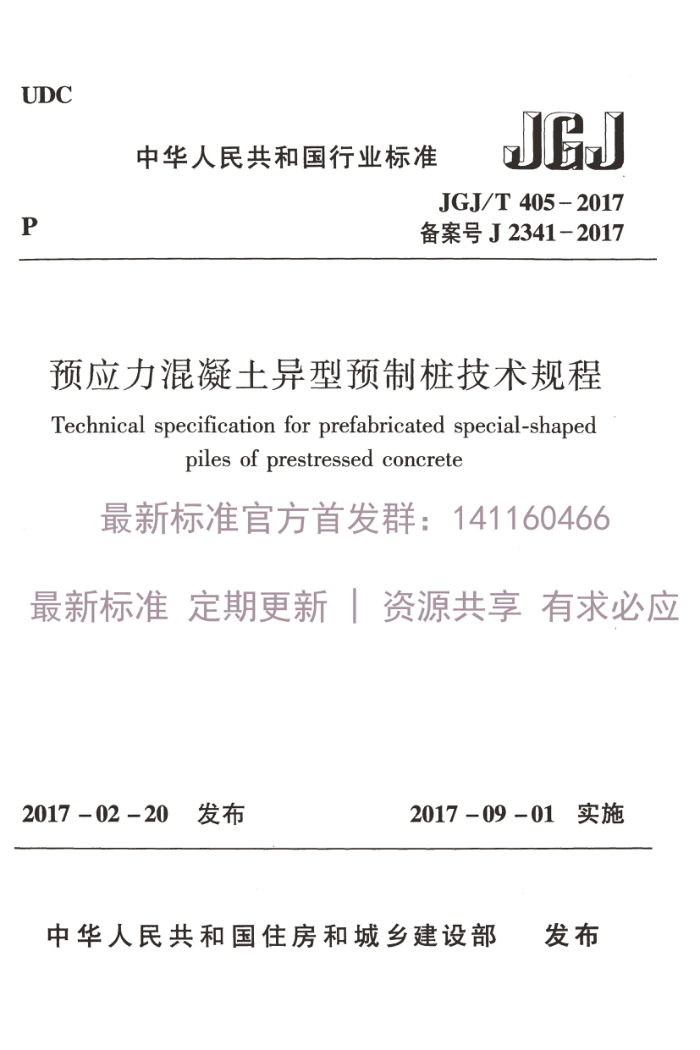 JGJ/T 405-2017 预应力混凝土异型预制桩技术规程