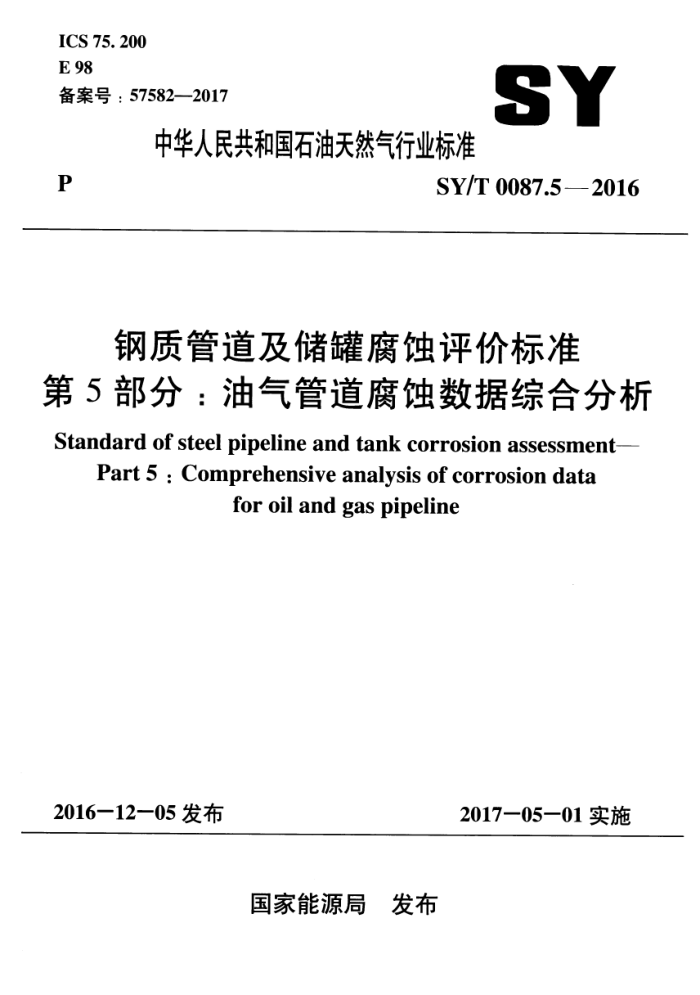 SY/T 0087.5-2016 钢质管道及储罐腐蚀评价标准 第5部分:油气管道腐蚀数据综合分析