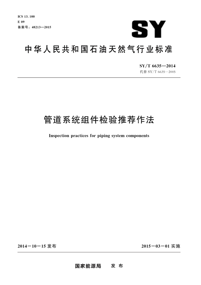 SY/T 6635-2014 管道系统组件检验推荐作法