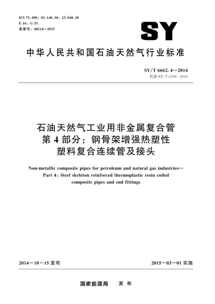 SY/T 6662.4-2014 石油天然气工业用非金属复合管 第4部分:钢骨架增强热塑性塑料复合连续管及接头