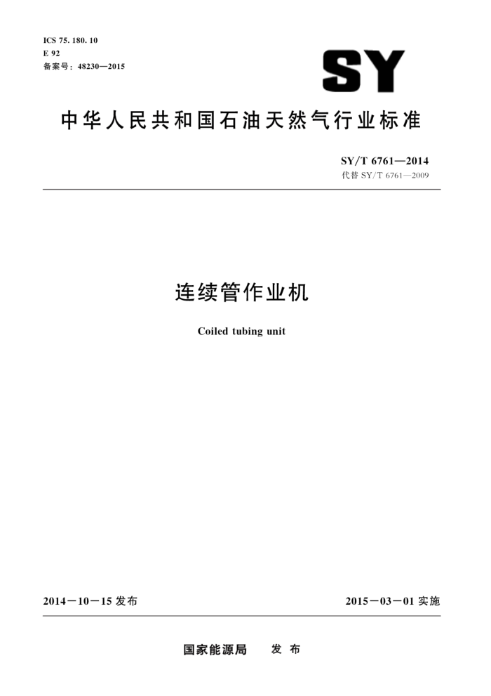 SY/T 6761-2014 连续管作业机