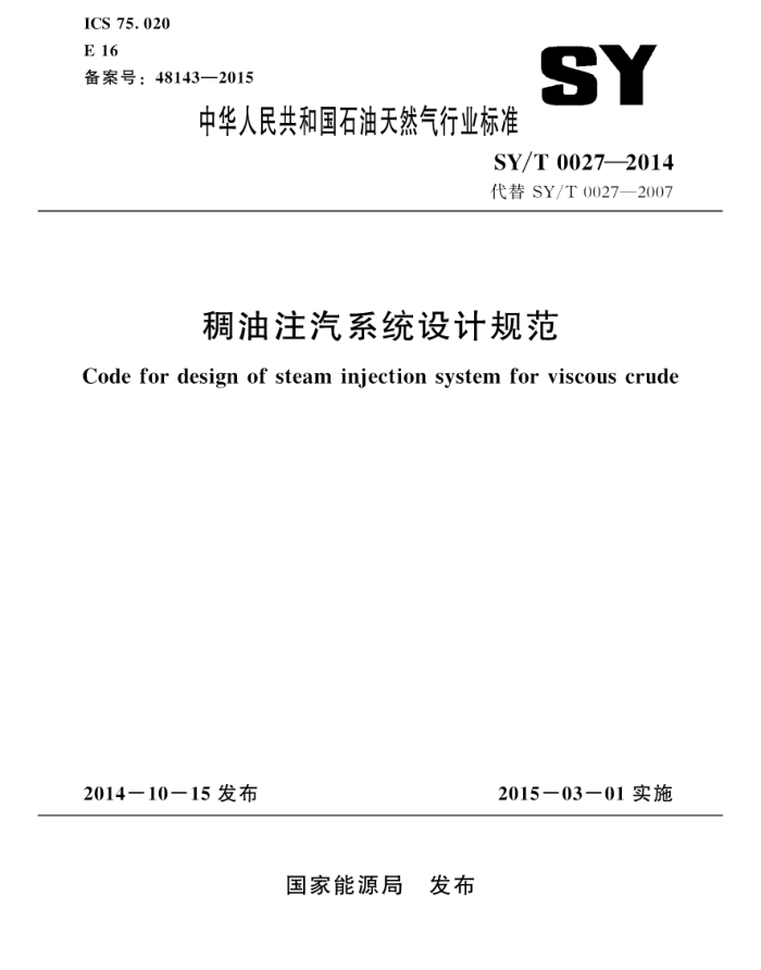 SY/T 0027-2014 稠油注汽系统设计规范