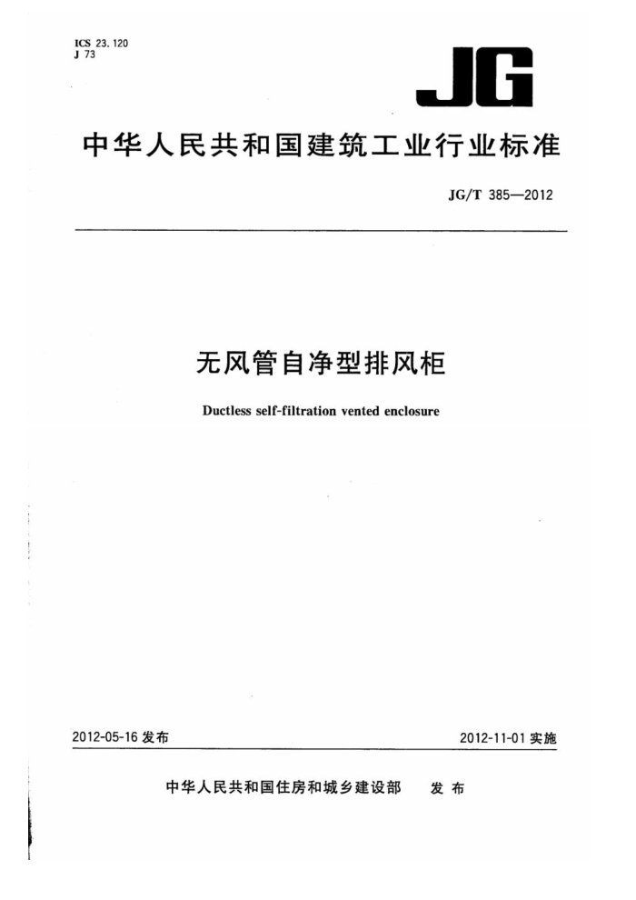 JG/T 385-2012 无风管自净型排风柜