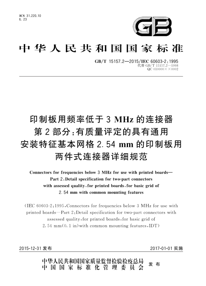 GB/T 15157.2-2015 ӡưƵʵ3MHz 2֣ľͨðװ2.54 mmӡưʽϸ淶