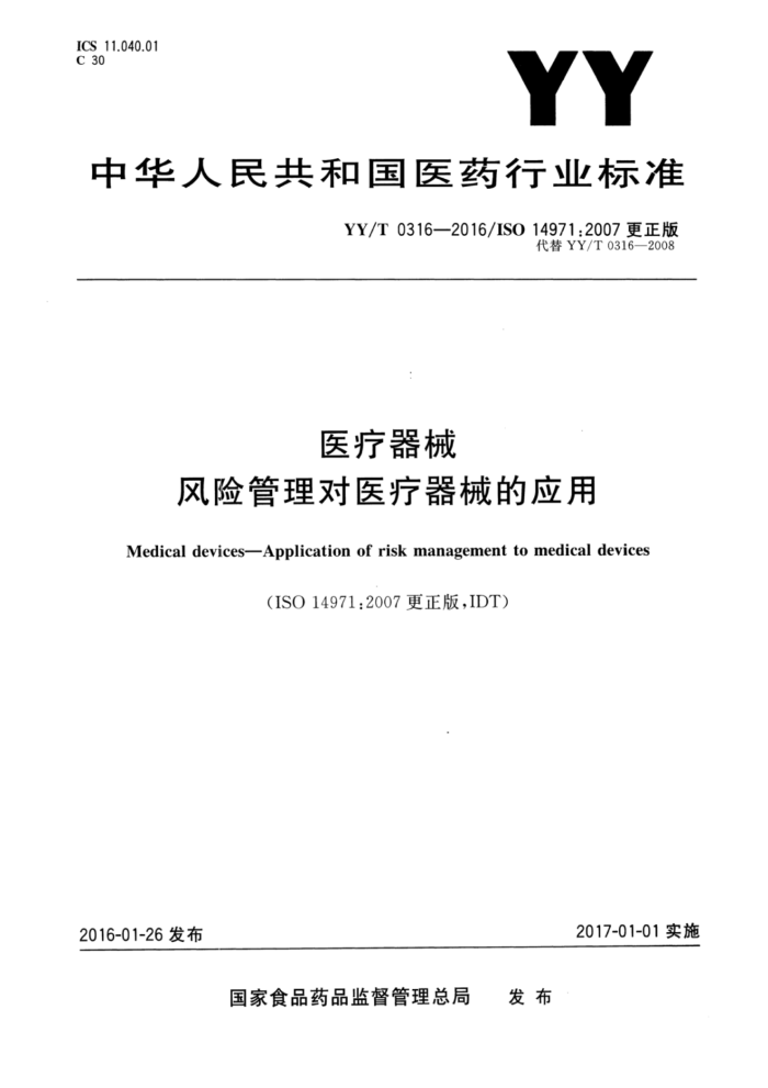 YY/T 0316-2016 ҽе չҽеӦ