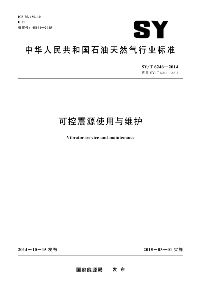 SY/T 6246-2014 可控震源使用与维护