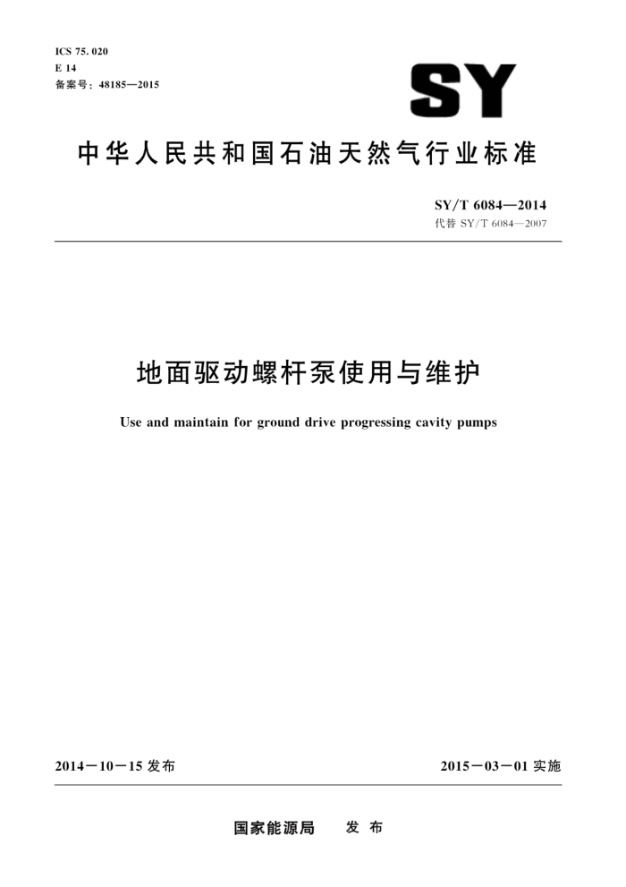 SY/T 6084-2014 地面驱动螺杆泵使用与维护