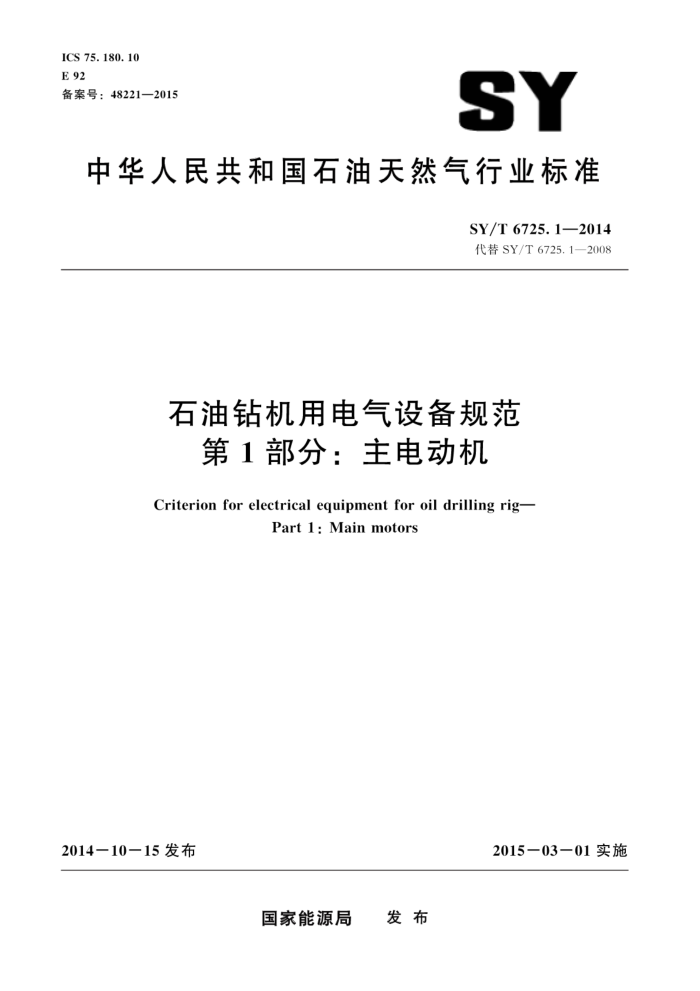 SY/T 6725.1-2014 ʯõ豸淶 1֣綯