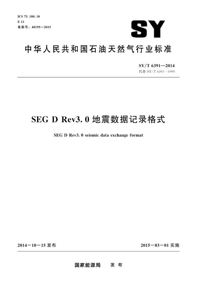 SY/T 6391-2014 SEG D Rev3.0地震数据记录格式