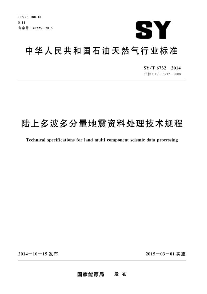 SY/T 6732-2014 陆上多波多分量地震资料处理技术规程