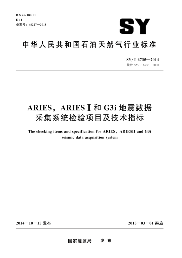 SY/T 6735-2014 ARIESARIESG3iݲɼϵͳĿָ