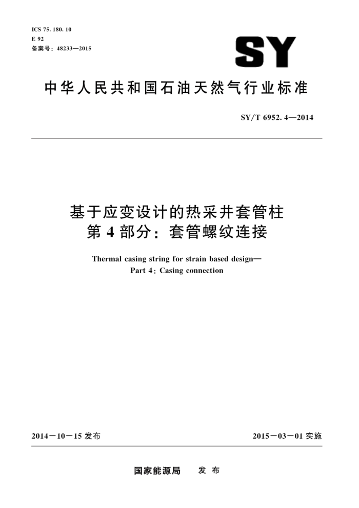 SY/T 6952.4-2014 基于应变设计的热采井套管柱 第4部分:套管螺纹连接
