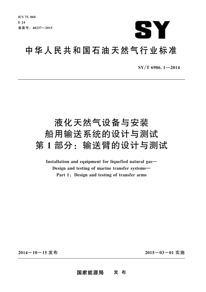 SY/T 6986.1-2014 ҺȻ豸밲װϵͳ