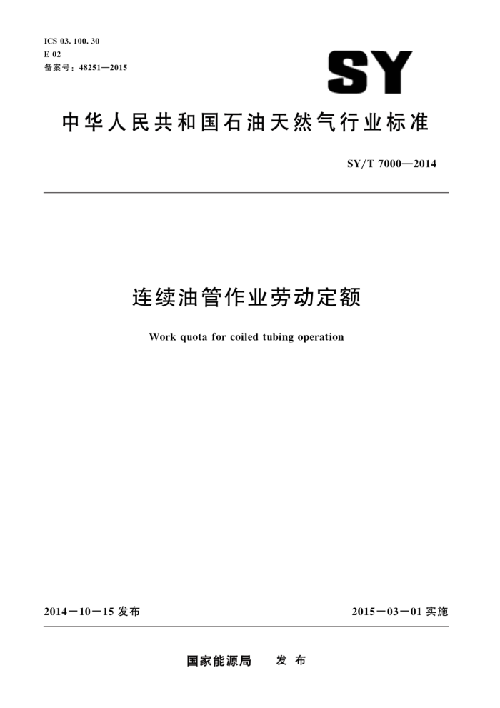 SY/T 7000-2014 连续油管作业劳动定额