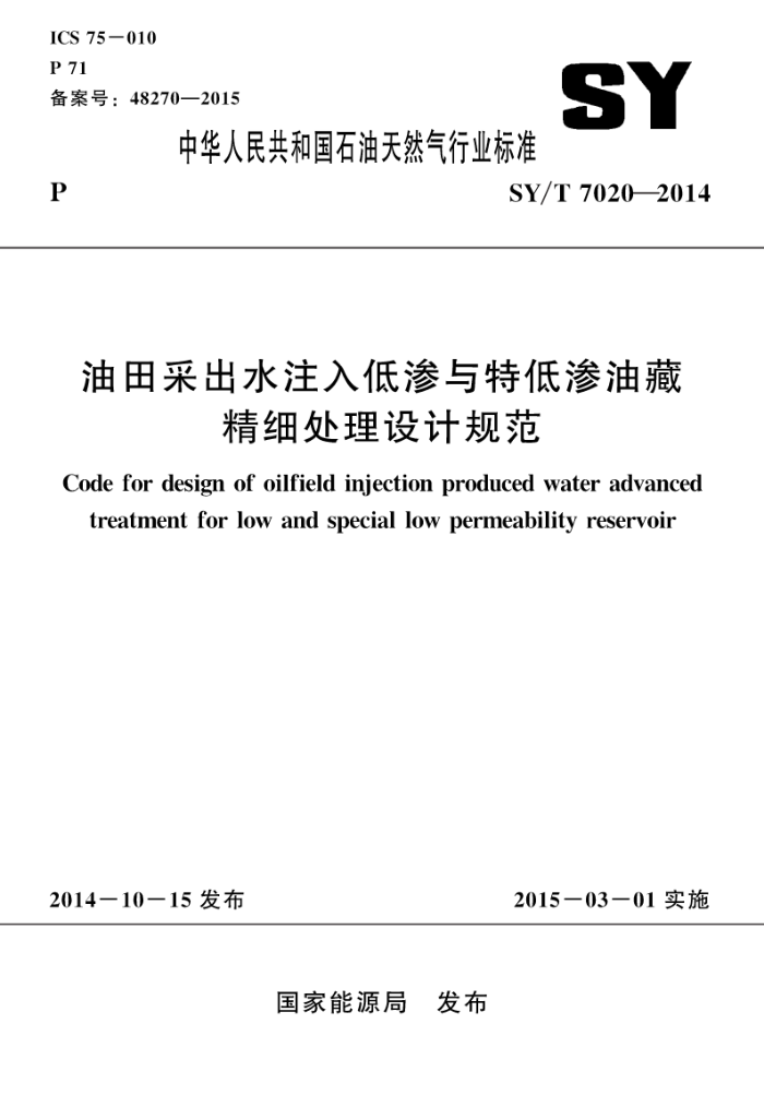 SY/T 7020-2014 油田采出水注入低渗与特低渗油藏精细处理设计规范