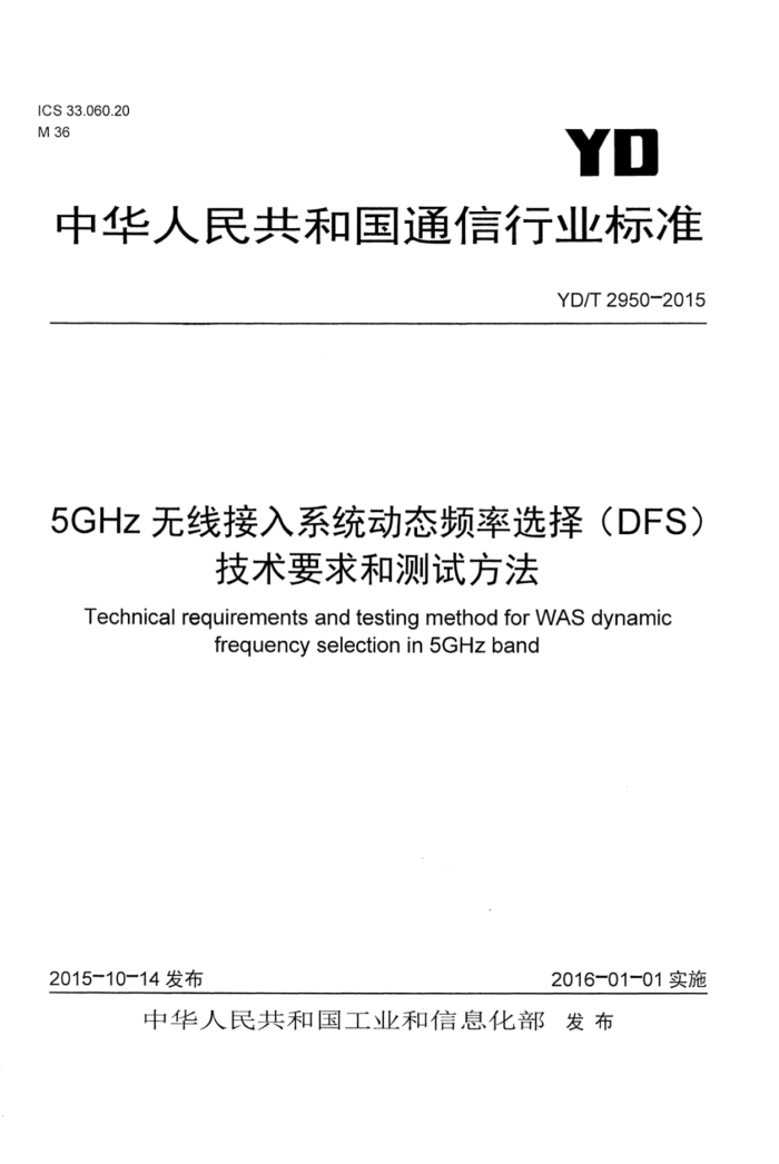 YD/T 2950-2015 5GHz߽ϵͳ̬Ƶѡ(DFS)ҪͲԷ