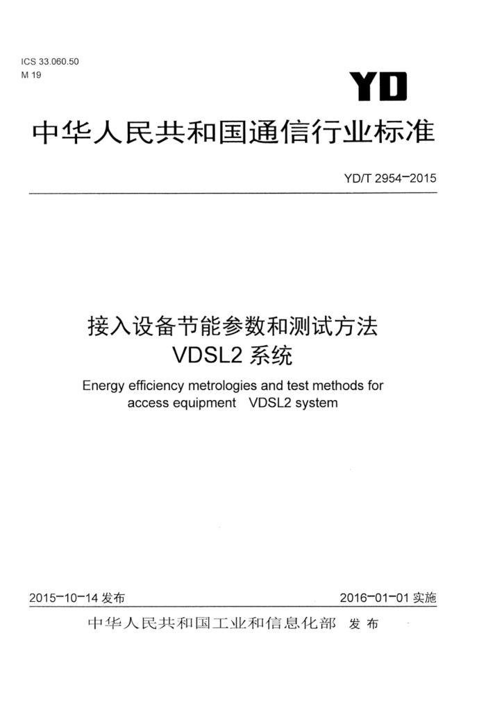 YD/T 2954-2015 豸ܲͲԷ VDSL2ϵͳ