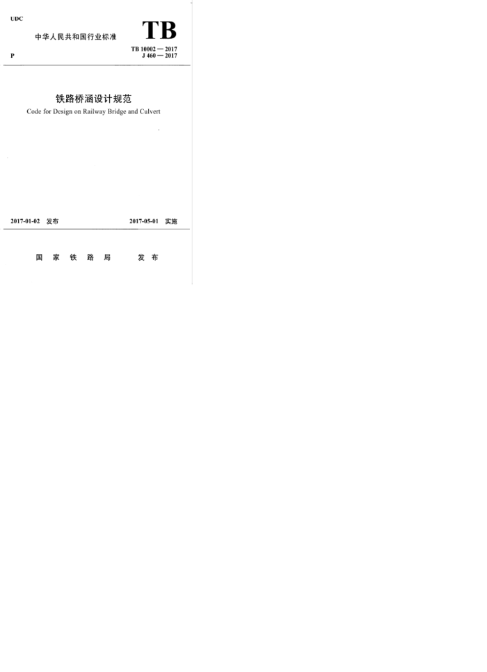 TB 10002-2017 ·źƹ淶