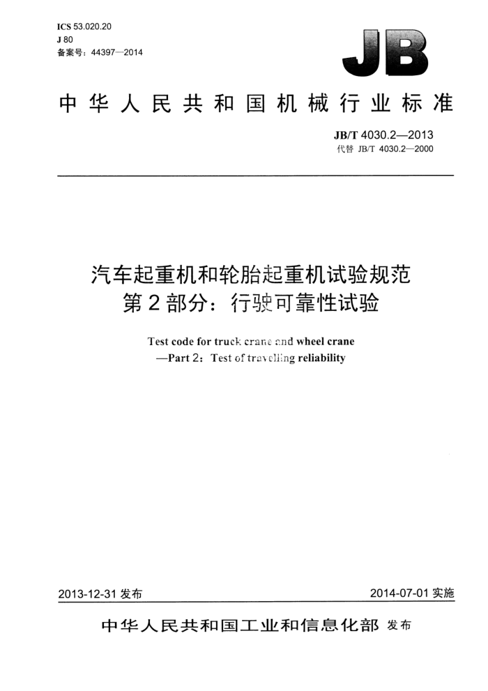 JB/T 4030.2-2013 汽车起重机和轮胎起重机试验规范 第2部分:行驶可靠性试验