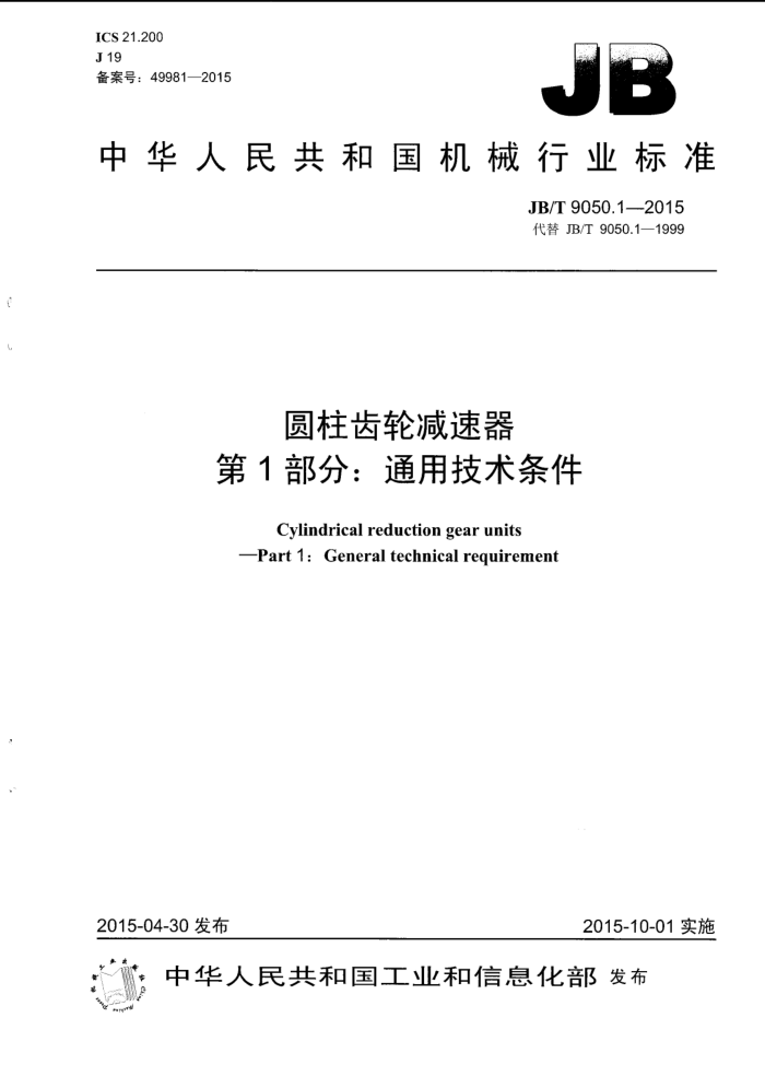 JB/T 9050.1-2015 圆柱齿轮减速器 第1部分:通用技术条件
