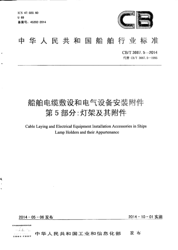 CB/T 3667.5-2014 ·͵豸װ 5֣Ƽܼ丽