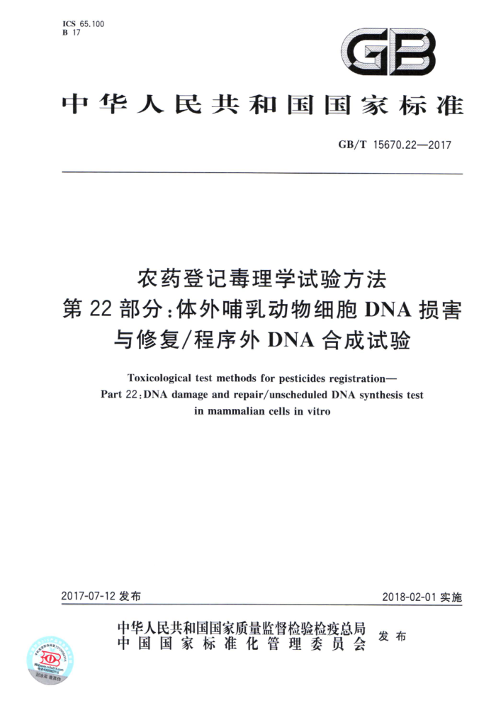 GB/T 15670.22-2017 ũҩǼǶѧ鷽 22֣Ⲹ鶯ϸDNA޸/DNAϳ