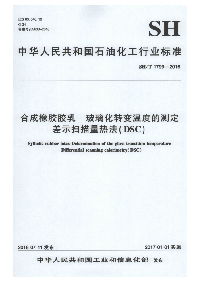 SH/T 1799-2016 合成橡胶胶乳 玻璃化转变温度的测定 差示扫描量热法(DSC)