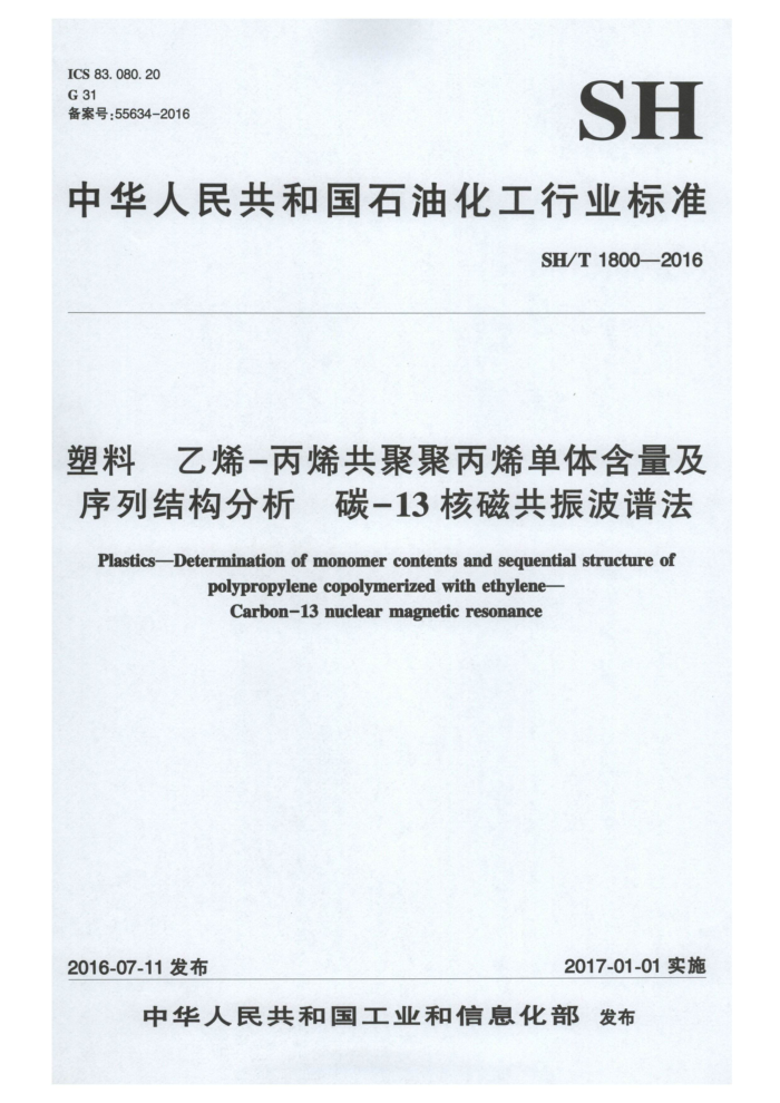 SH/T 1800-2016 塑料 乙烯-丙烯共聚聚丙烯单体含量及序列结构分析 碳-13核磁共振波谱法