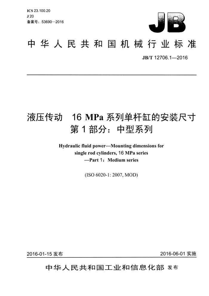 JB/T 12706.1-2016 液压传动 16 MPa系列单杆缸的安装尺寸 第1部分:中型系列
