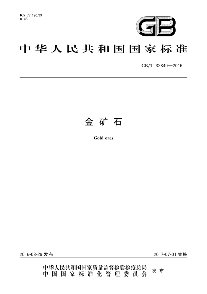 GB/T 32840-2016 ʯ