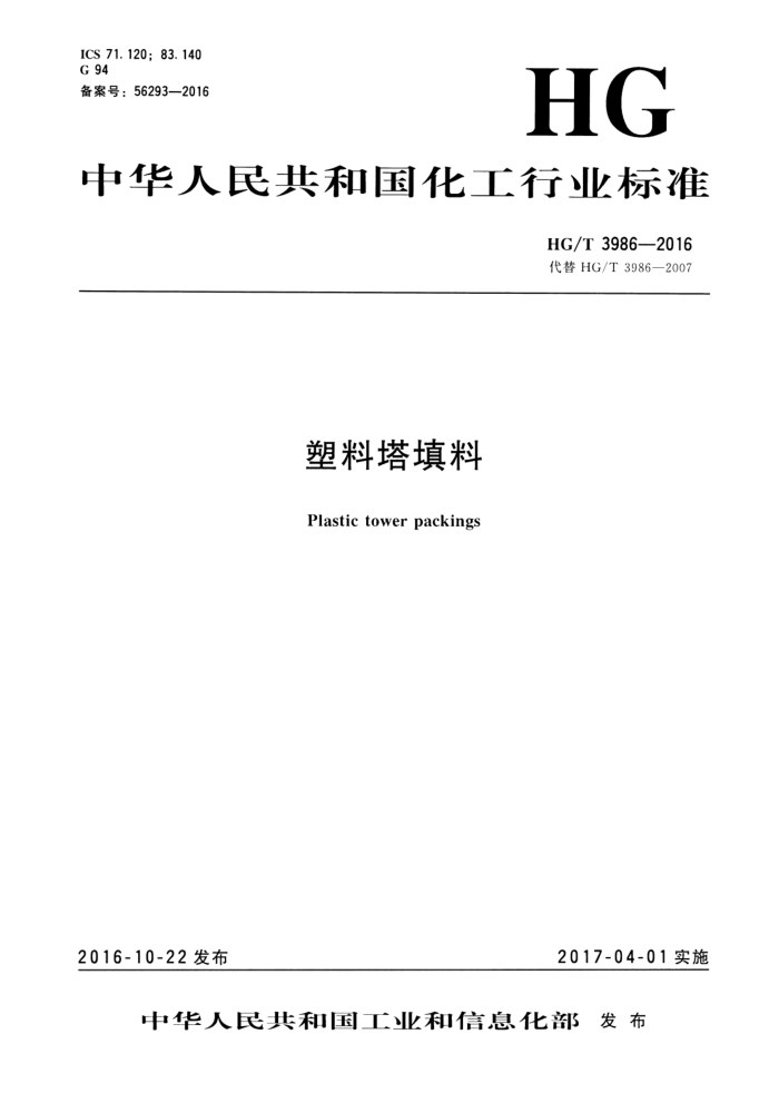 HG/T 3986-2016 塑料塔填料
