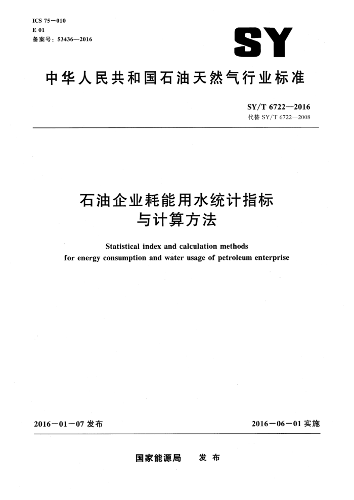 SY/T 6722-2016 石油企业耗能用水统计指标与计算方法