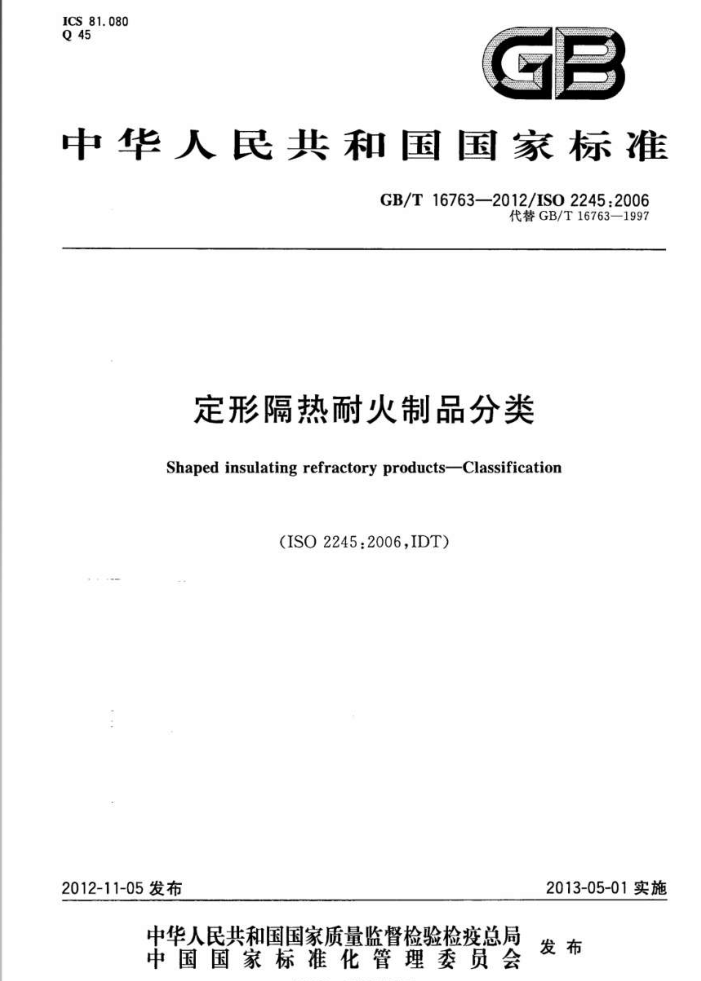 GB/T 16763-2012 定形隔热耐火制品分类