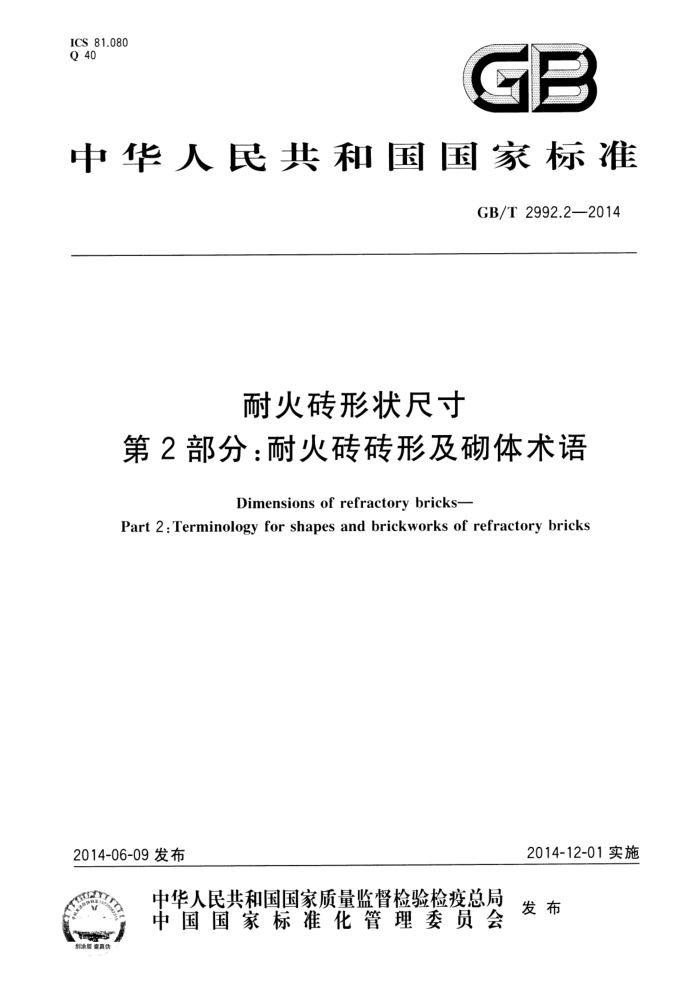 GB/T 2992.2-2014 耐火砖形状尺寸 第2部分:耐火砖砖形及砌体术语